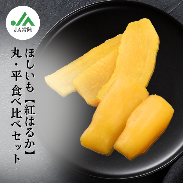 茨城産ほしいも（干し芋）☆彡紅はるか食べ比べセット（平干・丸干）