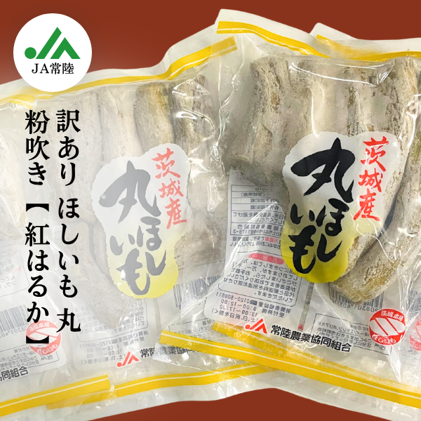 茨城産 訳あり ほしいも（干し芋）☆彡丸干し　”粉吹き”紅はるか