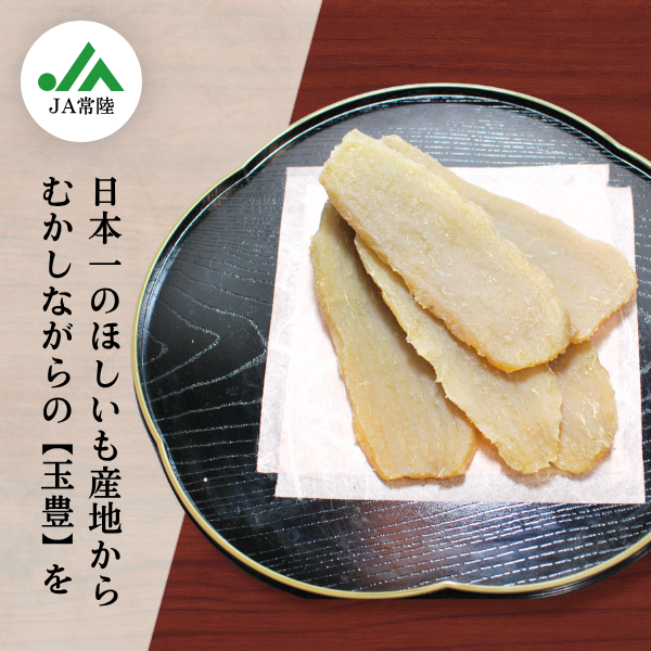 茨城産ほしいも（干し芋）☆彡平干し　人気の「たまゆたか」