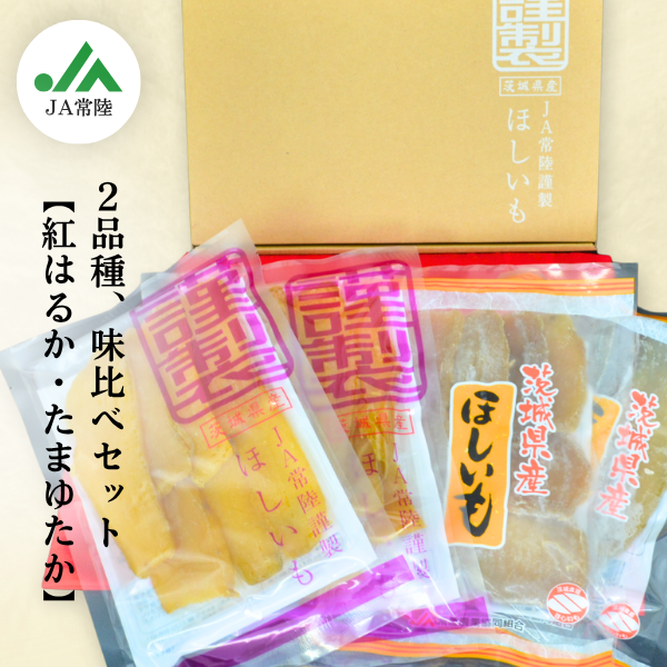 茨城産ほしいも（干し芋）☆彡味比べセット（紅はるか・たまゆたか）