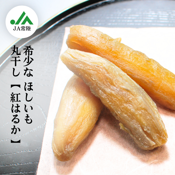 茨城産ほしいも（干し芋）☆彡丸干し　人気の「紅はるか」