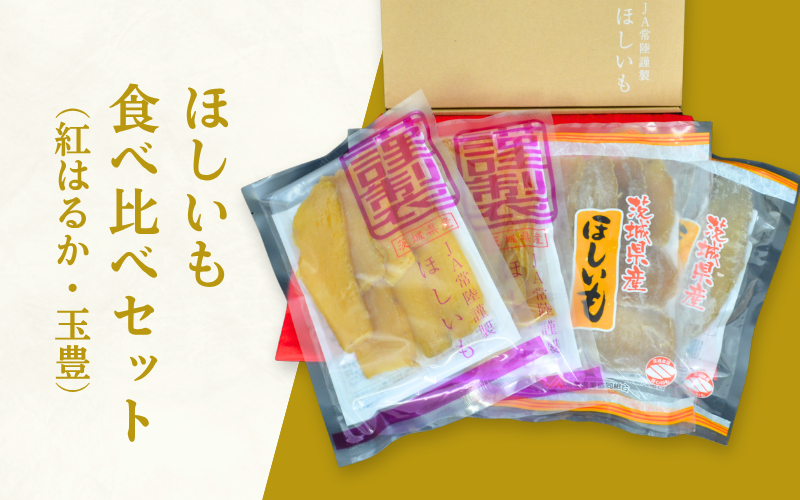 ほしいも（干し芋）食べ比べセット【紅はるか・玉豊】