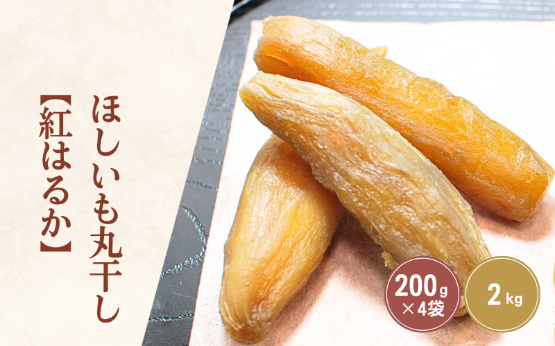 ほしいも（干し芋）☆彡丸干し　人気の「紅はるか」【茨城県ひたちなか地区産】