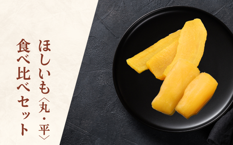 ほしいも（干し芋）☆彡食べ比べセット（平干し×丸干し）　人気の「紅はるか」【茨城県ひたちなか地区産】