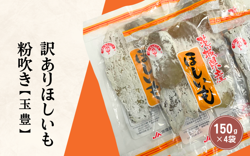 訳あり ほしいも（干し芋）☆彡平干し　”粉吹き”たまゆたか【茨城県ひたちなか地区産】