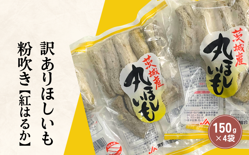 訳あり ほしいも（干し芋）☆彡丸干し　”粉吹き”紅はるか【茨城県ひたちなか地区産】
