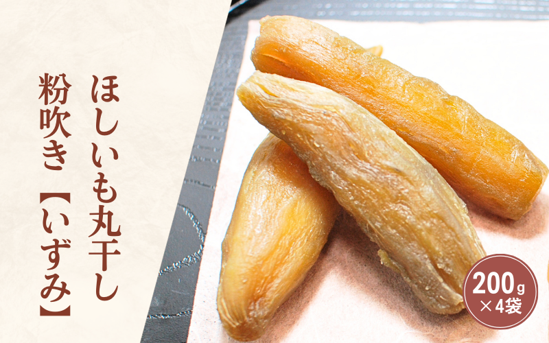 訳あり ほしいも（干し芋）☆彡丸干し　”粉吹き”いずみ【茨城県ひたちなか地区産】