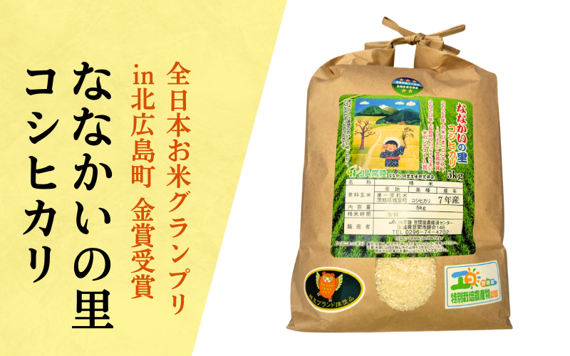 令和７年笠間産　ななかいの里コシヒカリ