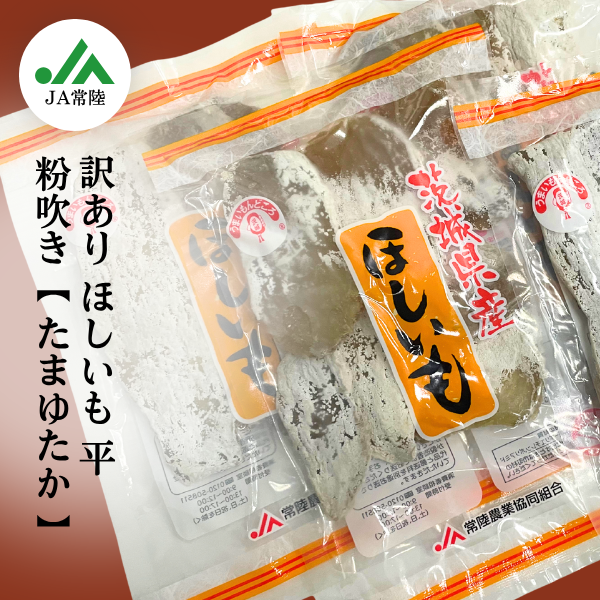 茨城県産　ほしいも　平干し　 380g×10袋 訳あり ほしいも（干し芋）☆彡平干し ”粉吹き”たまゆたか【茨城県