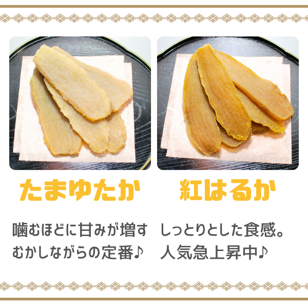 ほしいも 味比べセット ☆彡紅はるか・たまゆたか【茨城県ひたちなか