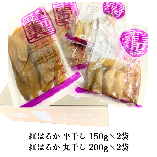 ほしいも（干し芋）☆彡食べ比べセット（平干し×丸干し） 人気の「紅