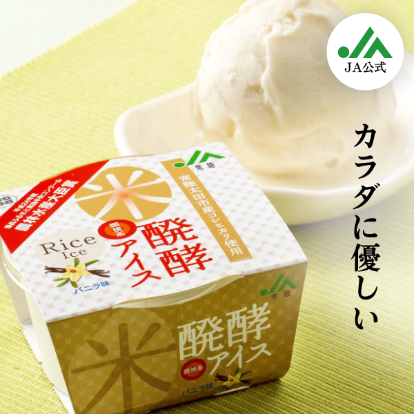 米醗酵アイス | 茨城の名産品の産直お取り寄せならJA常陸公式