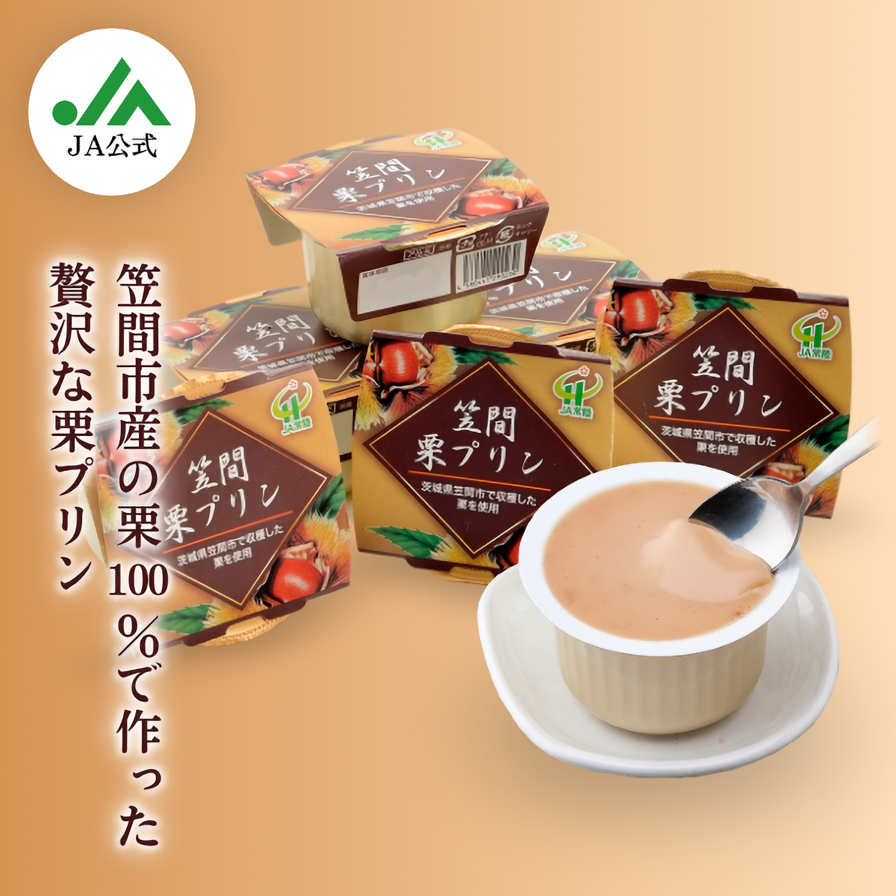 笠間栗プリン | 茨城の名産品の産直お取り寄せならJA常陸公式