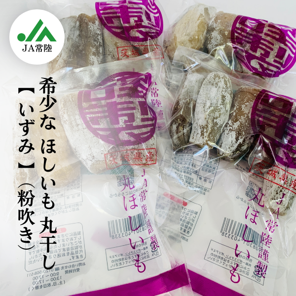 ❣️数量限定❣️茨城県産訳あり丸干し芋　5Kg 訳あり ほしいも（干し芋）☆彡丸干し ”粉吹き”いずみ【茨城県