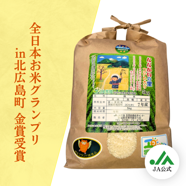コシヒカリ　取り引き中‼️ 令和7年笠間産 ななかいの里コシヒカリ | 茨城の名産品の産直お