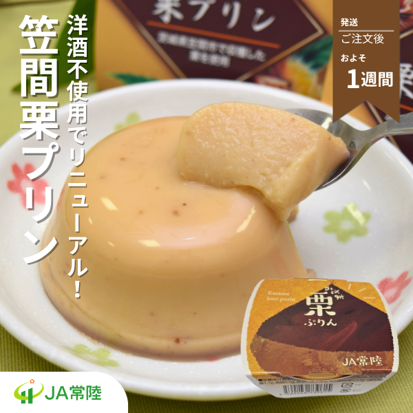 かさま栗ぷりん