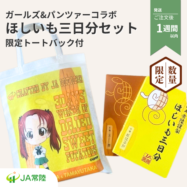 JA常陸 謹製 ガールズ＆パンツァーコラボレーション商品　ほしいも３日分　限定トートバックセット【数量限定】