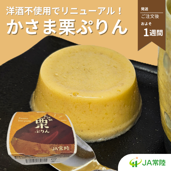 かさま栗ぷりん