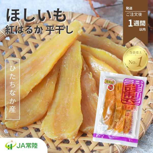 紅はるか ほしいも☆彡平干し【茨城県ひたちなか地区産】
