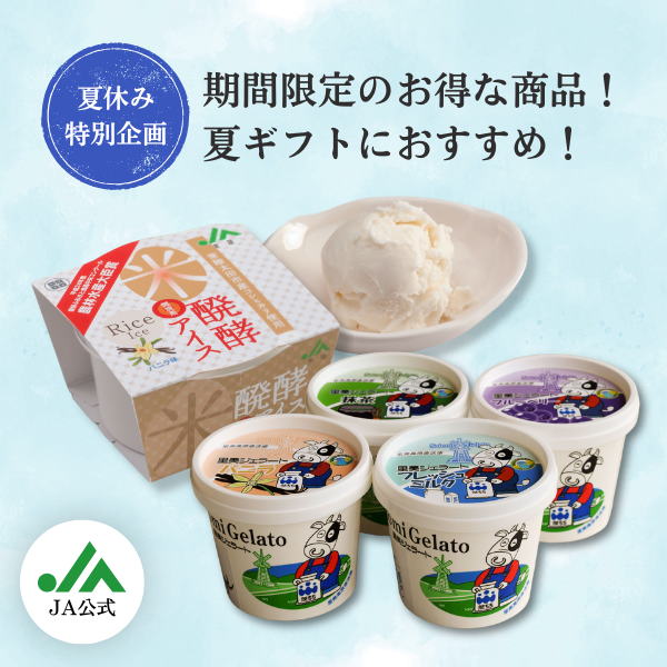 夏休み特別企画】里美ジェラートカップ サマーアソート | 茨城の名産品