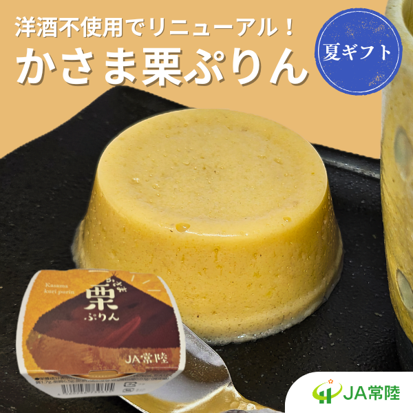 【夏ギフト】かさま栗ぷりん