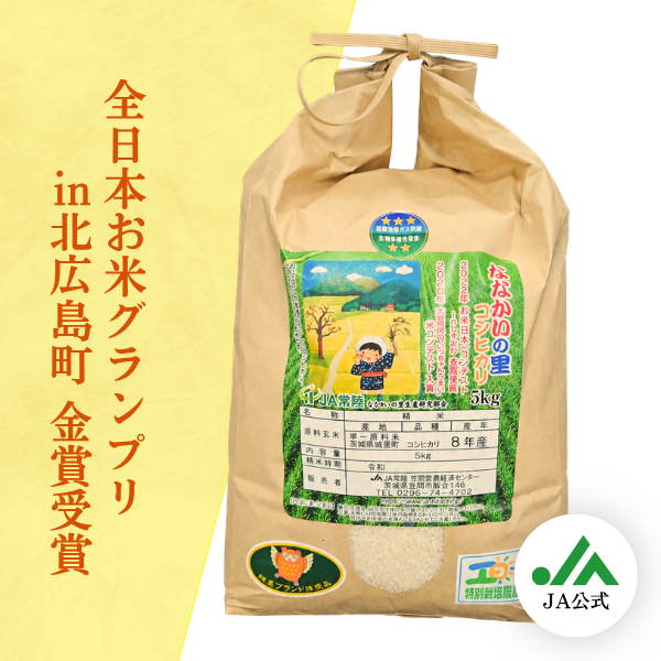令和8年茨城県産（旧七会村産）　ななかいの里コシヒカリ 5㎏×2袋
