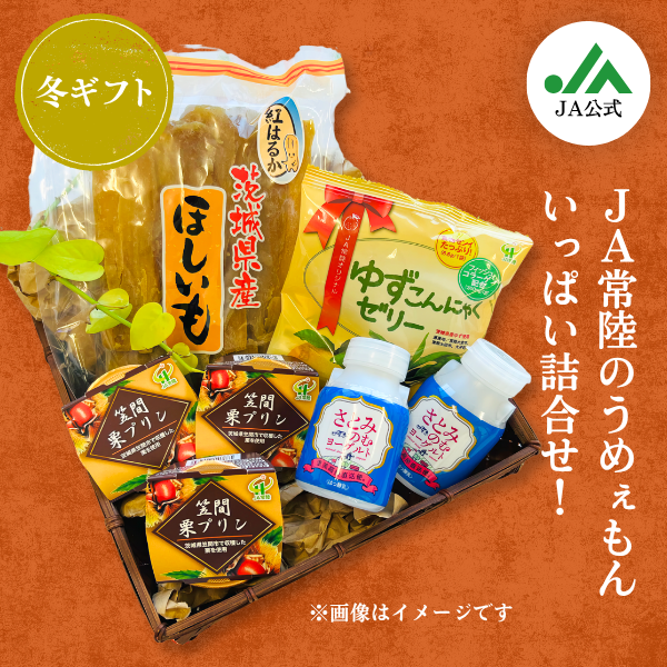 【冬ギフト】JA常陸のギフトセット