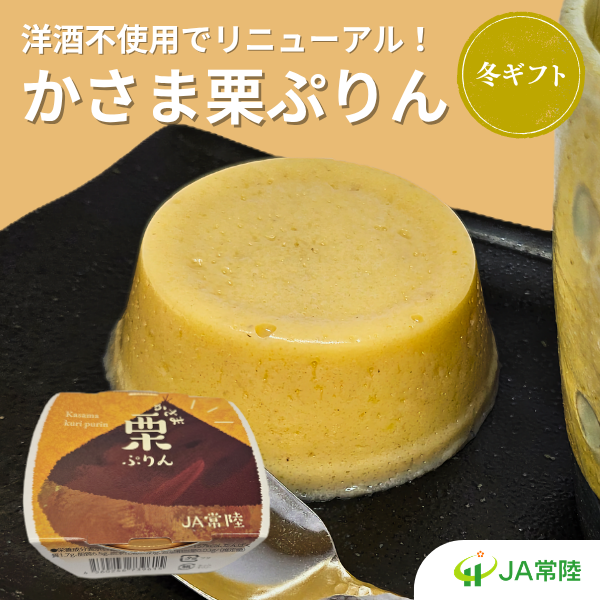 【冬ギフト】かさま栗ぷりん