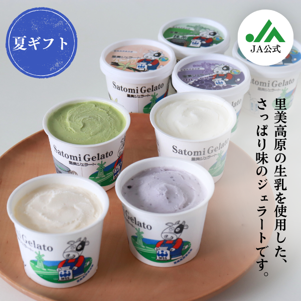 夏ギフト】里美ジェラート | 茨城の名産品の産直お取り寄せならJA常陸
