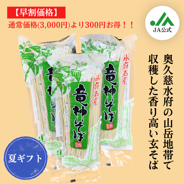 竜神そば（夏ギフト） | 茨城の名産品の産直お取り寄せならJA常陸公式