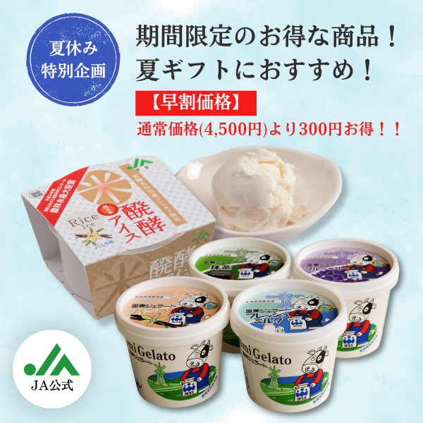 夏休み特別企画】里美ジェラートカップ サマーアソート | 茨城の名産品