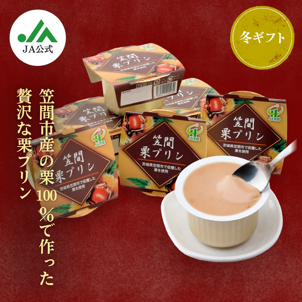 笠間栗プリン | 茨城の名産品の産直お取り寄せならJA常陸公式