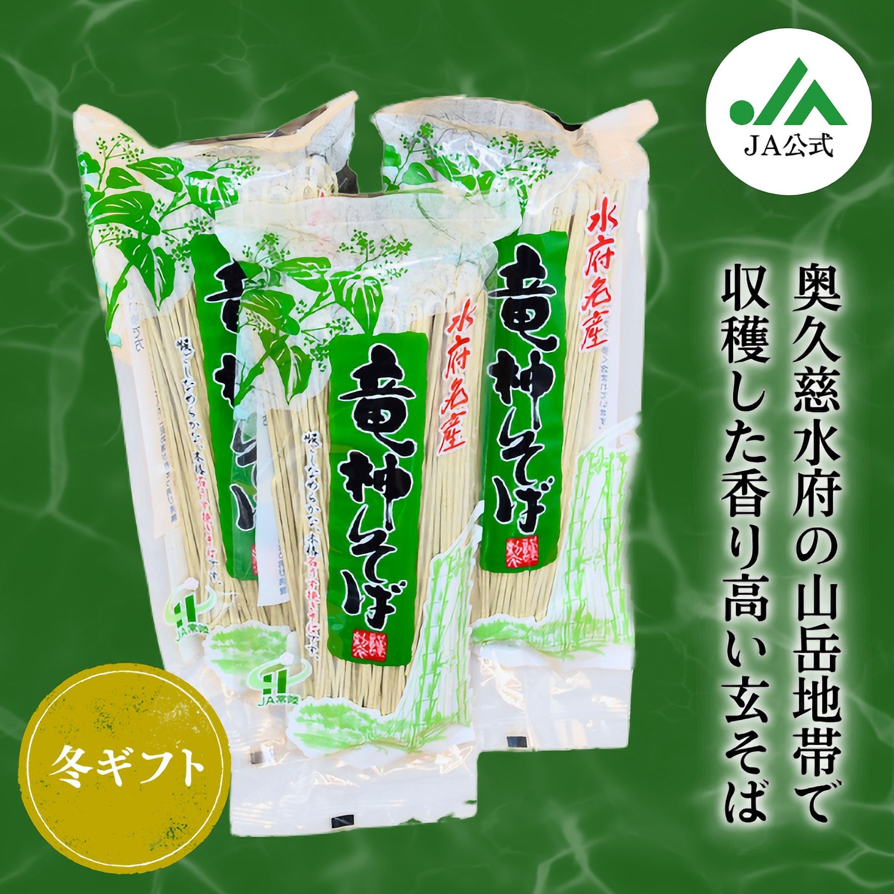 竜神そば | 茨城の名産品の産直お取り寄せならJA常陸公式ショッピング