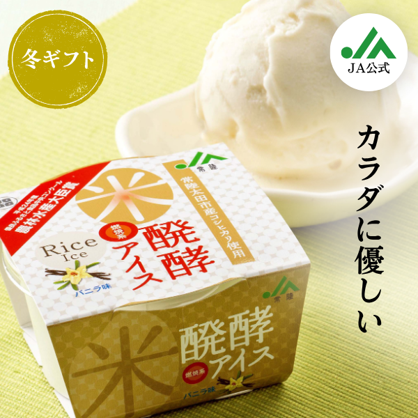 米醗酵アイス | 茨城の名産品の産直お取り寄せならJA常陸公式