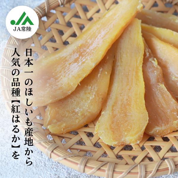 紅はるか ほしいも☆彡平干し【茨城県ひたちなか地区産】 | 茨城の名