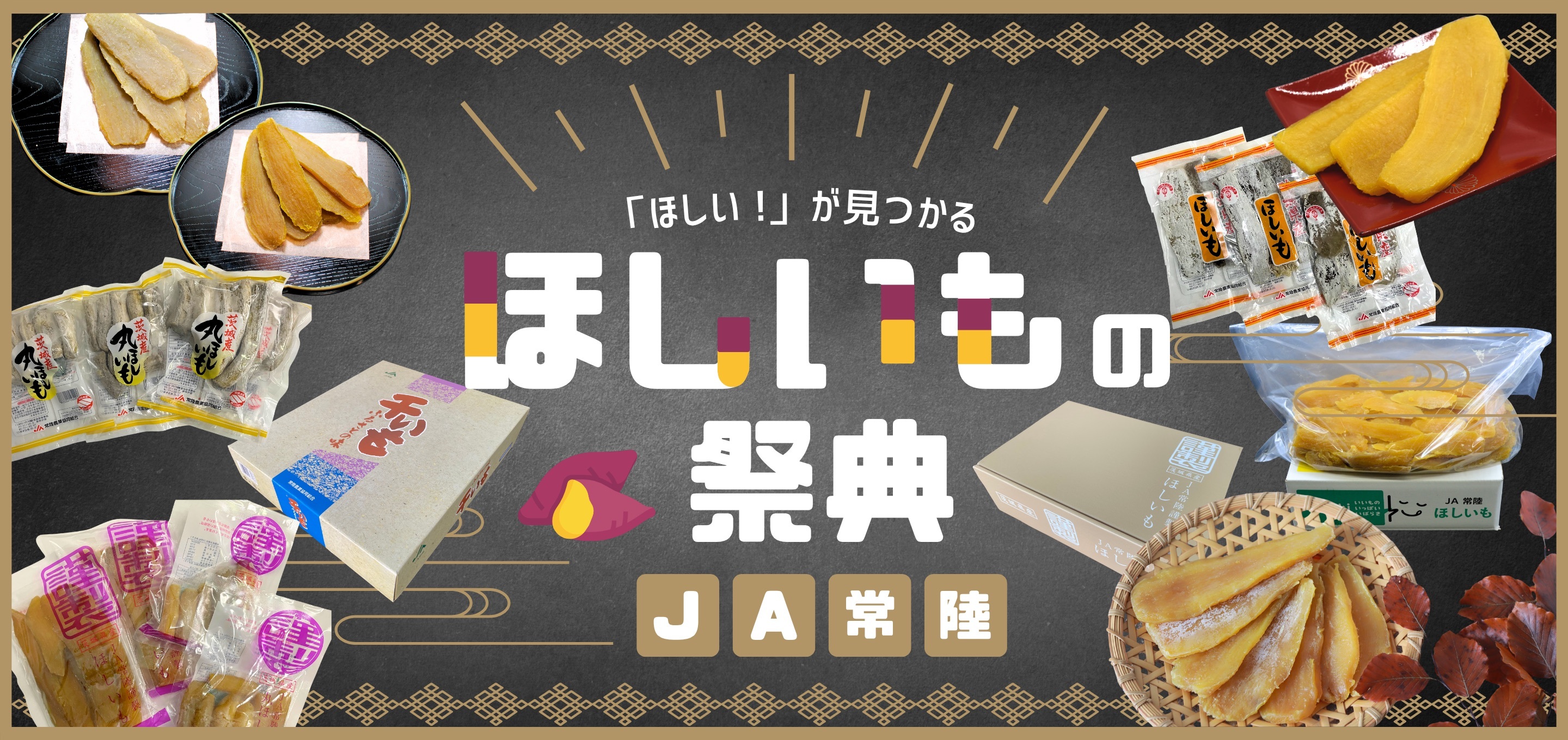茨城名産！ほしいもの祭典【JA常陸】